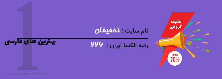 بررسی سایت های تخفیف گروهی,بزرگترین سایت تخفیف گروهی,بهترین سایت تخفیف گروهی