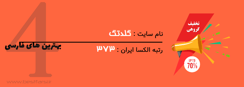 بررسی سایت های تخفیف گروهی,بزرگترین سایت تخفیف گروهی,بهترین سایت تخفیف گروهی