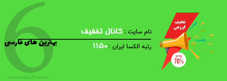 بررسی سایت های تخفیف گروهی,بزرگترین سایت تخفیف گروهی,بهترین سایت تخفیف گروهی