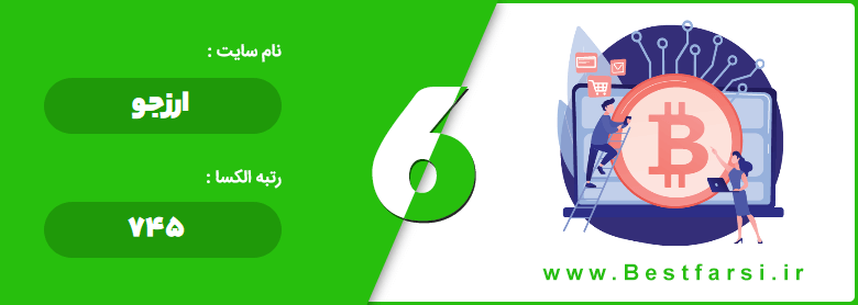 بزرگترین سایت خرید و فروش ارز دیجیتال,بهترین سایت ایرانی خرید و فروش ارز دیجیتال,بهترین سایت خرید و فروش ارز دیجیتال
