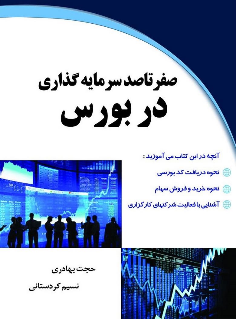 بهترین کتاب برای شروع بورس,بهترین کتاب ها برای شروع بورس,شروع معاملات بورس