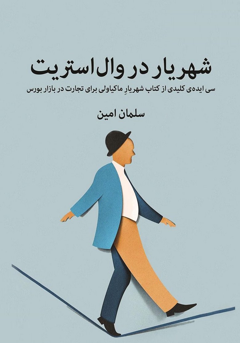 بهترین کتاب برای شروع بورس,بهترین کتاب ها برای شروع بورس,شروع معاملات بورس