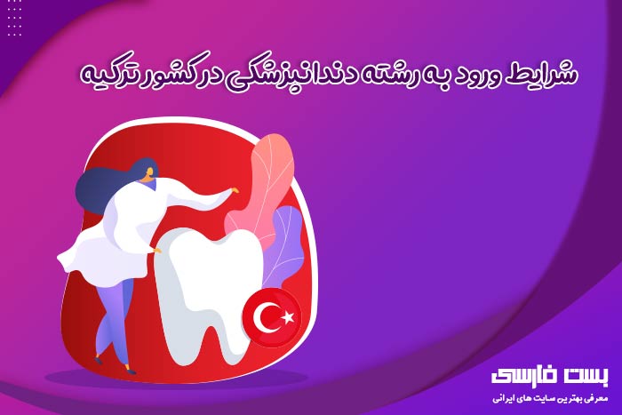 تحصيل دندانپزشكي در تركيه,تحصیل در دانشگاه ‌های ترکیه,تحصیل دندانپزشکی در ترکیه,