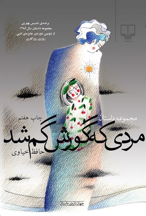 کتاب داستان کوتاه ایرانی,کتاب داستان کوتاه ایرانی برای نوجوانان,کتاب داستان کوتاه ایرانی کودکانه,