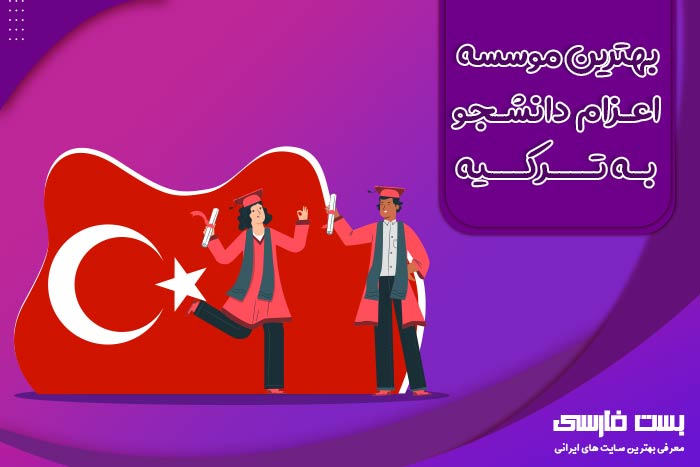 بهترین موسسه اعزام دانشجو به ترکیه
