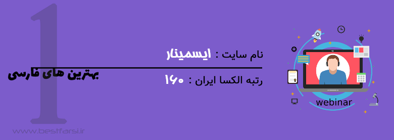 بهترین سایت وبینار,راه اندازی سایت وبینار,سایت برگزاری وبینار