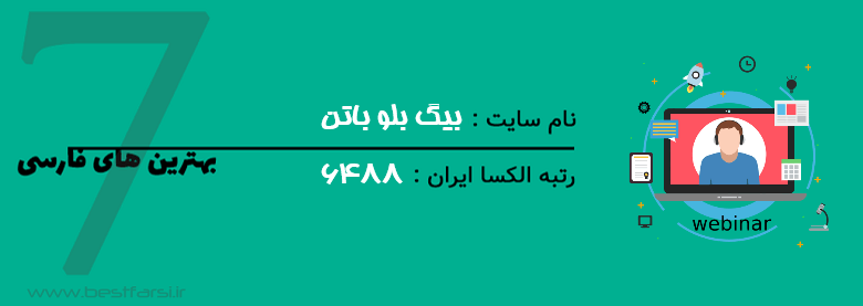 برگزاری سمینار آنلاین,بهترین سایت های برگزار کننده وبینار,بهترین سایت های وبینار