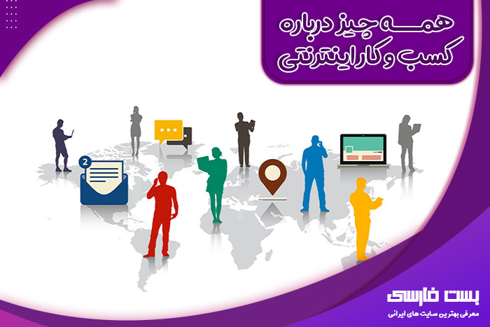 بهترین کسب و کار اینترنتی,کسب درآمد از اینترنت,کسب و کار آنلاین