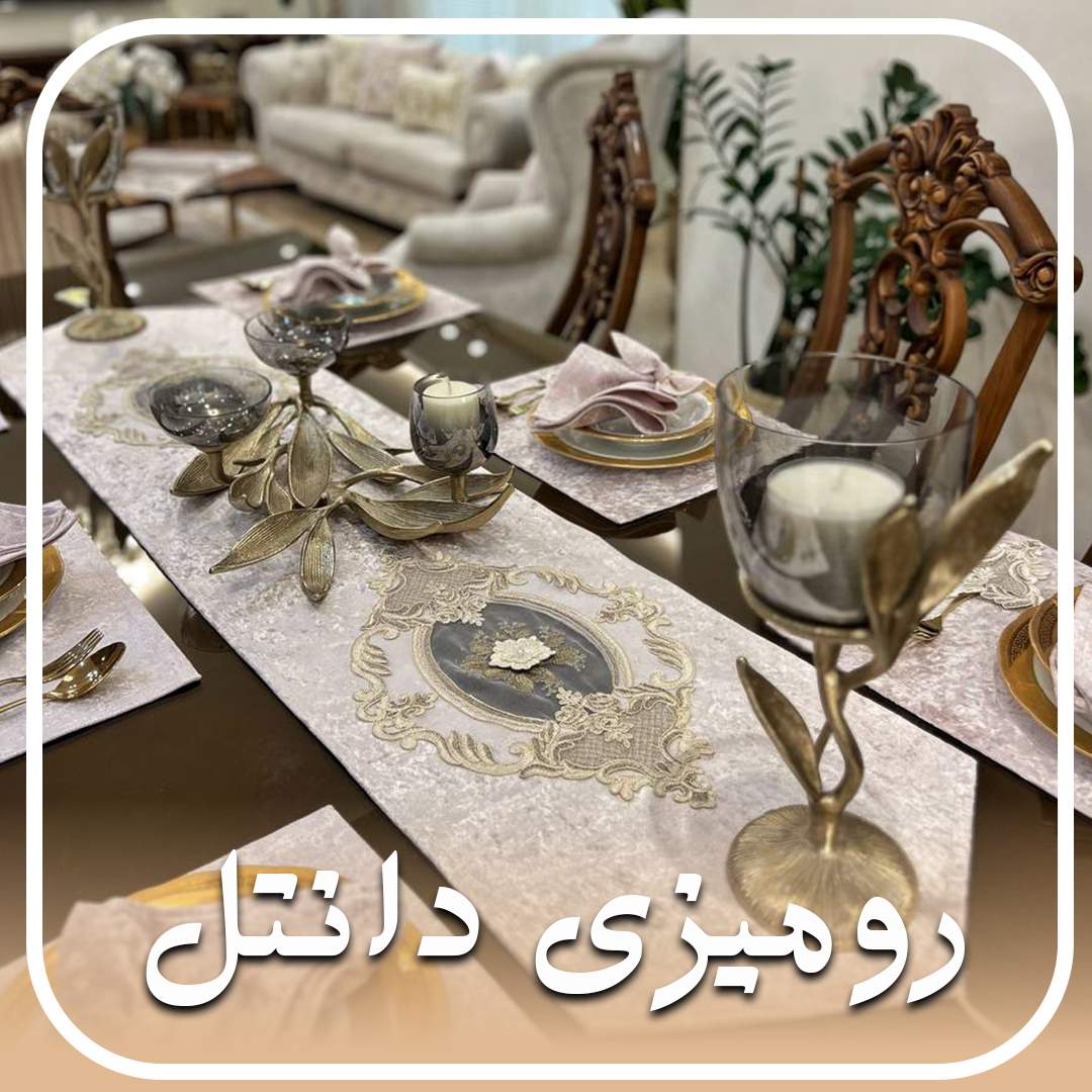 رومیزی برای میزهای ناهار خوری,رومیزی رانر,رومیزی برای میزهای ناهار خوری