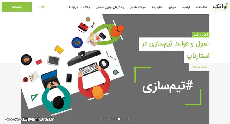 برترین شتاب دهنده های ایرانی,بزرگترین شتاب دهنده های ایران,بهترین استارتاپ ها