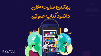 بزرگترین سایت کتاب صوتی,بهترین سایت دانلود کتاب صوتی,بهترین سایت دانلود کتاب صوتی رایگان