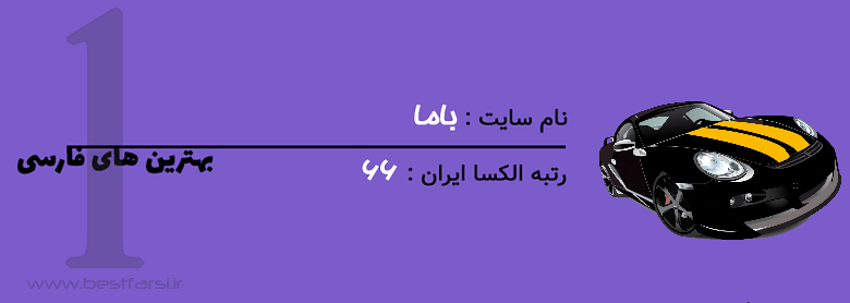 بهترین سایت فروش خودرو,بهترین سایت قیمت خودرو,بهترین سایت مقایسه خودرو