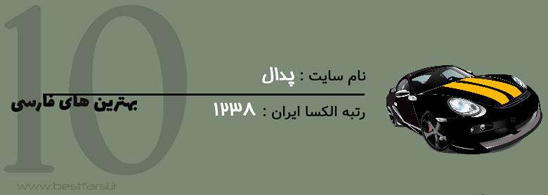 بهترین سایت خرید خودرو دست دوم,بهترین سایت خرید و فروش خودرو,بهترین سایت خودرو