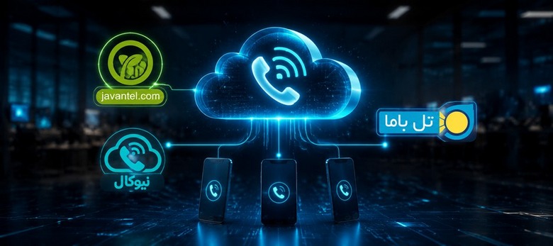 راهنمای انتخاب بهترین تلفن ابری + معرفی 3 برند برتر جوان تل,نیو کال,جوان تل