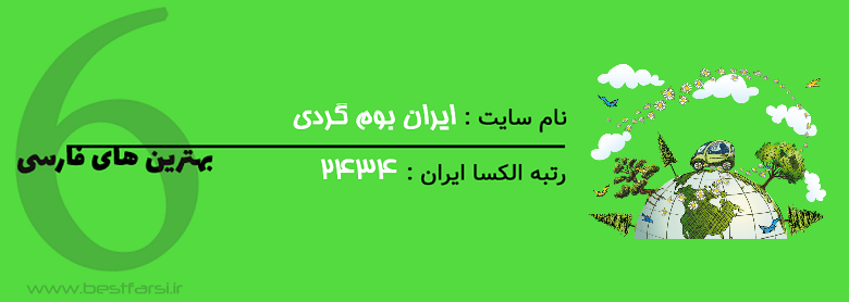 اقامتگاه بوم گردی,اقامتگاه های بوم گردی,بهترین سایت بوم گردی