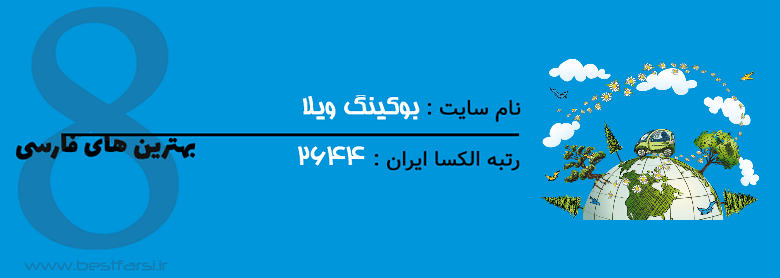 اقامتگاه بوم گردی,اقامتگاه های بوم گردی,بهترین سایت بوم گردی