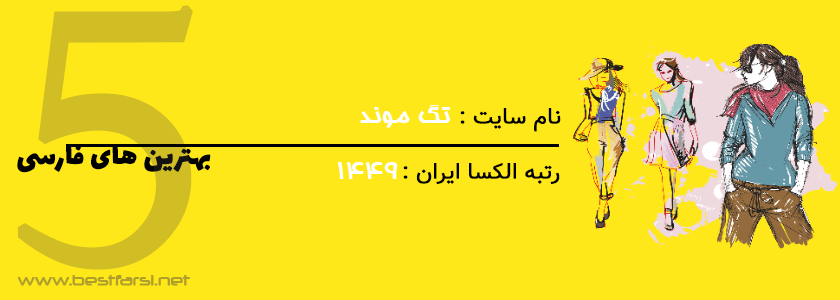 بهترین سایت مد و فشن,بهترین سایت مدل لباس,بهترین سایت مدل لباس مجلسی