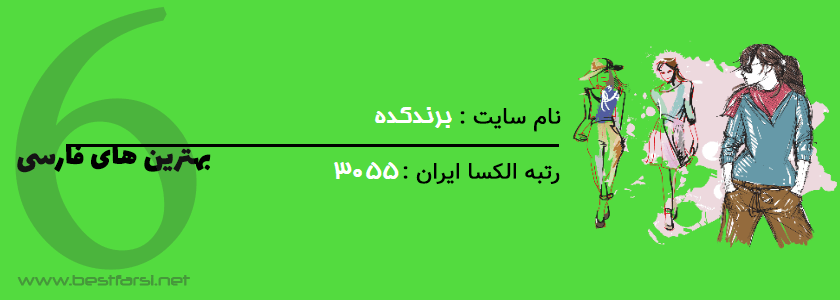 بهترین سایت مد و فشن,بهترین سایت مدل لباس,بهترین سایت مدل لباس مجلسی