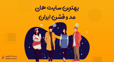 بهترین سایت مد و فشن,بهترین سایت مدل لباس,بهترین سایت مدل لباس مجلسی