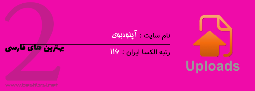 بهترین سایت های آپلود فایل رایگان,سایت آپلود فایل با لینک مستقیم رایگان,آپلود با لینک مستقیم