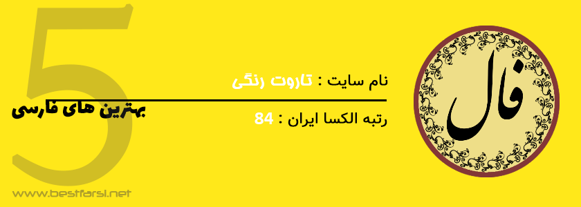 بزرگترین سایت فال و طالع بینی,بهترین سایت فال و طالع بینی,سایت انواع فال و طالع بینی