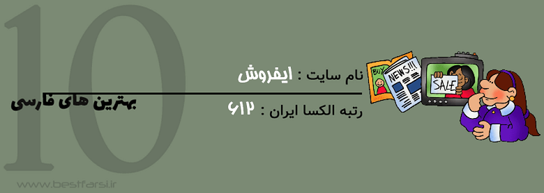 اسامی سایت های تبلیغاتی رایگان,بزرگترین سایت نیازمندیهای ایران,بزرگترین سایت های تبلیغاتی رایگان