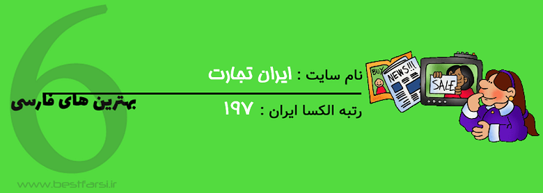 اسامی سایت های تبلیغاتی رایگان,بزرگترین سایت نیازمندیهای ایران,بزرگترین سایت های تبلیغاتی رایگان