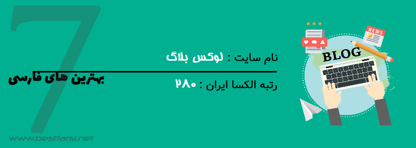 بهترین سایت ایجاد وبلاگ,بهترین سایت برای ساخت وبلاگ,بهترین سایت ساخت وبلاگ