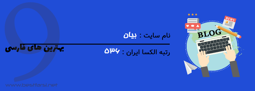 بهترین سایت ایجاد وبلاگ,بهترین سایت برای ساخت وبلاگ,بهترین سایت ساخت وبلاگ