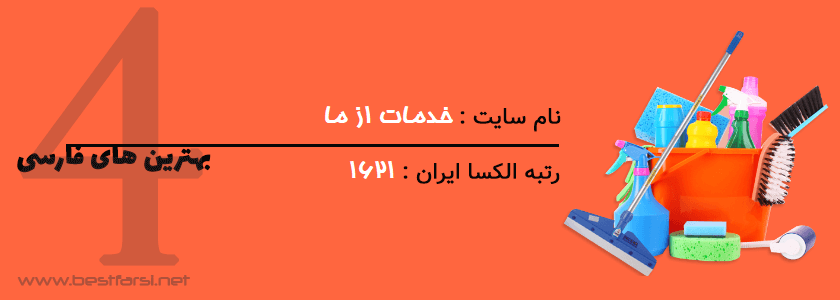 اپلیکیشن نظافت منزل,بهترین سایت خدماتی,بهترین سایت های خدماتی