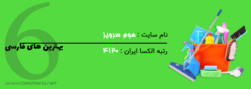 اپلیکیشن نظافت منزل,بهترین سایت خدماتی,بهترین سایت های خدماتی