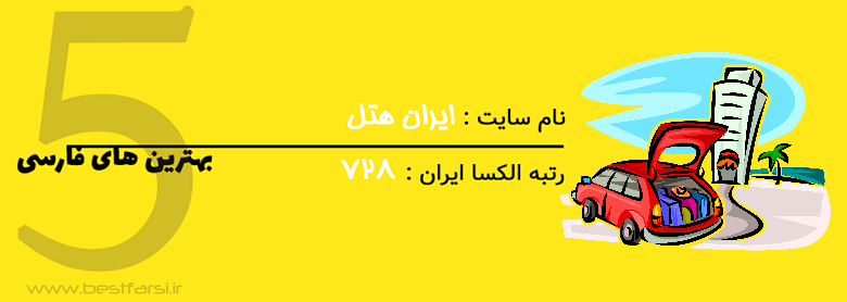 ارزانترین سایت رزرو هتل,بهترین سایت رزرو هتل,بهترین سایت رزرو هتل