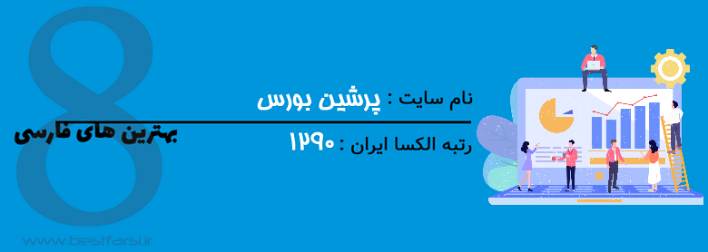 آموزش سایت بورس,بهترین سایت بورس,بهترین سایت بورس