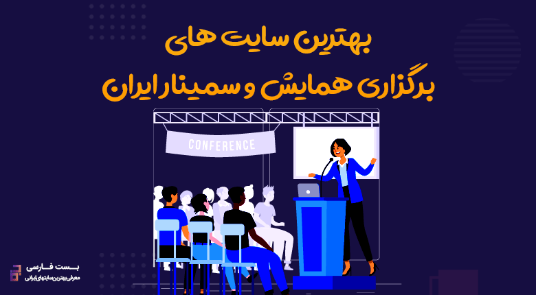 برگزاری همایش ها و سمینارها,بهترین سایت سمینار,بهترین سایت همایش