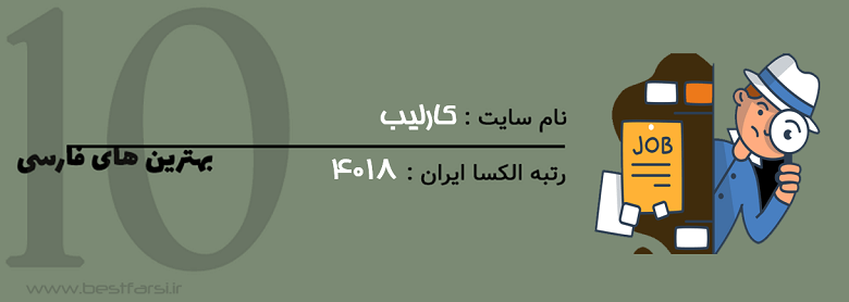 بهترین سایت های کاریابی ایران,بهترین سایت های کاریابی ایرانی,بهترین سایت های کاریابی در ایران