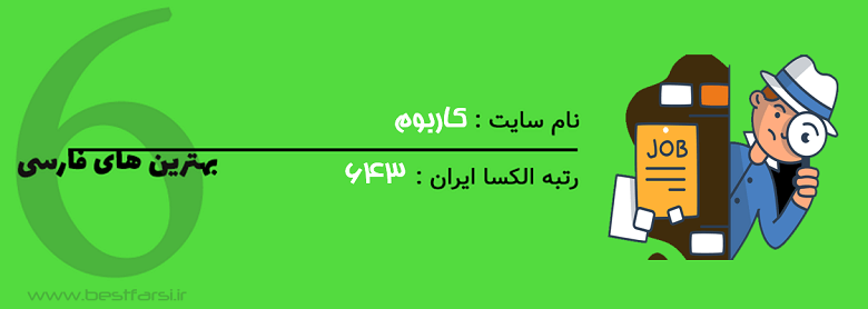 بهترین سایت های کاریابی ایران,بهترین سایت های کاریابی ایرانی,بهترین سایت های کاریابی در ایران