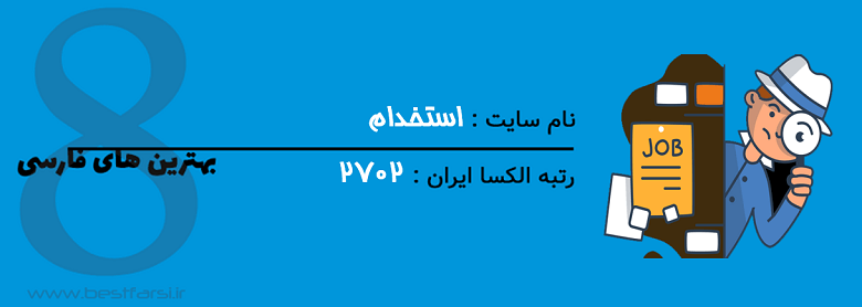 بهترین سایت های کاریابی ایران,بهترین سایت های کاریابی ایرانی,بهترین سایت های کاریابی در ایران