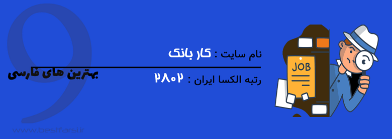 بهترین سایت های کاریابی ایران,بهترین سایت های کاریابی ایرانی,بهترین سایت های کاریابی در ایران