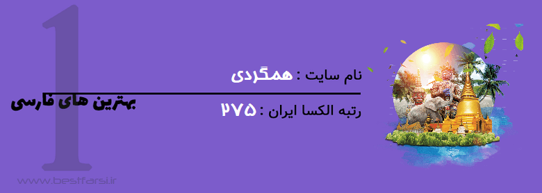 سایت گردشگری,سایت گردشگری ایران,سایت گردشگری ایرانی