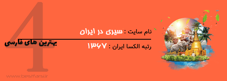 بزرگترین سایت گردشگری ایران,بهترین سایت های گردشگری,بهترین سایت گردشگری