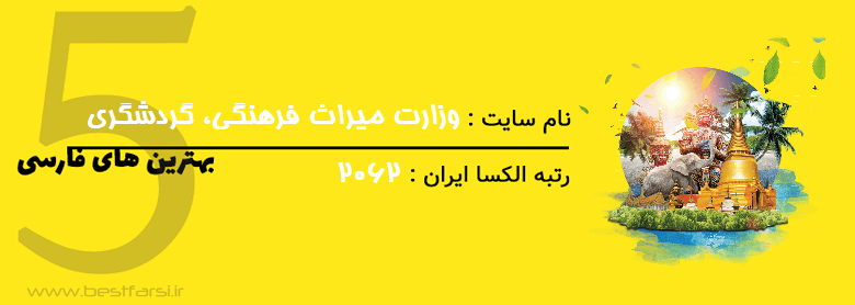 بزرگترین سایت گردشگری ایران,بهترین سایت های گردشگری,بهترین سایت گردشگری