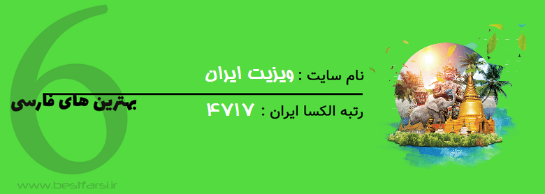 بزرگترین سایت گردشگری ایران,بهترین سایت های گردشگری,بهترین سایت گردشگری