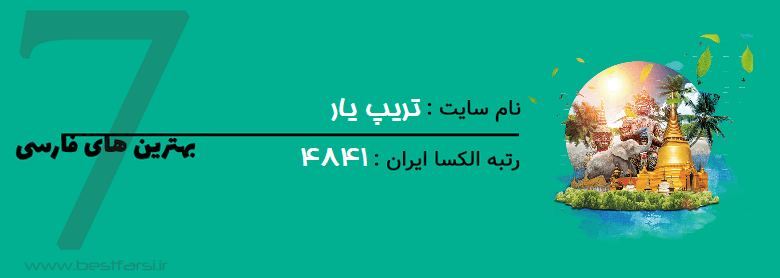 بزرگترین سایت گردشگری ایران,بهترین سایت های گردشگری,بهترین سایت گردشگری