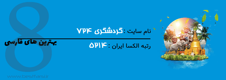 بزرگترین سایت گردشگری ایران,بهترین سایت های گردشگری,بهترین سایت گردشگری