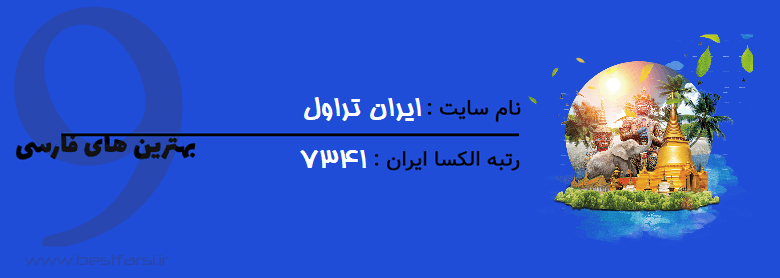 بزرگترین سایت گردشگری ایران,بهترین سایت های گردشگری,بهترین سایت گردشگری