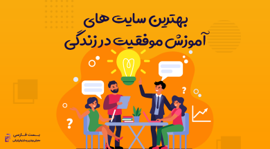 بهترین سایت موفقیت,بهترین سایت موفقیت ایران,بهترین سایت های آموزشی