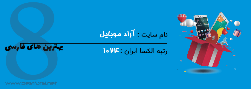 بهترین سایت خرید موبایل در ایران,بهترین سایت موبایل ایران,بهترین سایت موبایل در ایران