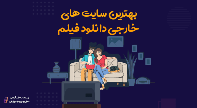 بهترين سايت هاي دانلود فيلم خارجي,بهترین سایت دانلود فیلم و سریال خارجی,بهترین سایت های خارجی برای دانلود فیلم