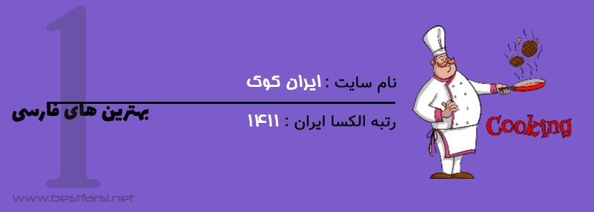 بهترین سایت آشپزی با تصویر,بهترین سایت آشپزی در ایران,بهترین سایت آشپزی و شیرینی پزی