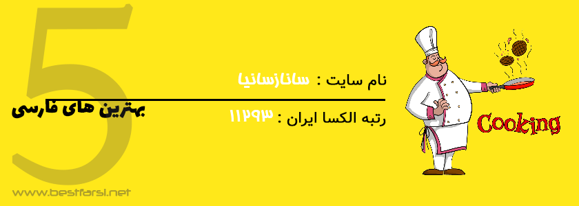 بهترین سایت آشپزی ایران,بهترین سایت آشپزی,بهترین سایت آشپزی ایرانی